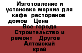 Изготовление и установка маркиз для кафе, ресторанов, домов › Цена ­ 25 000 - Все города Строительство и ремонт » Другое   . Алтайский край